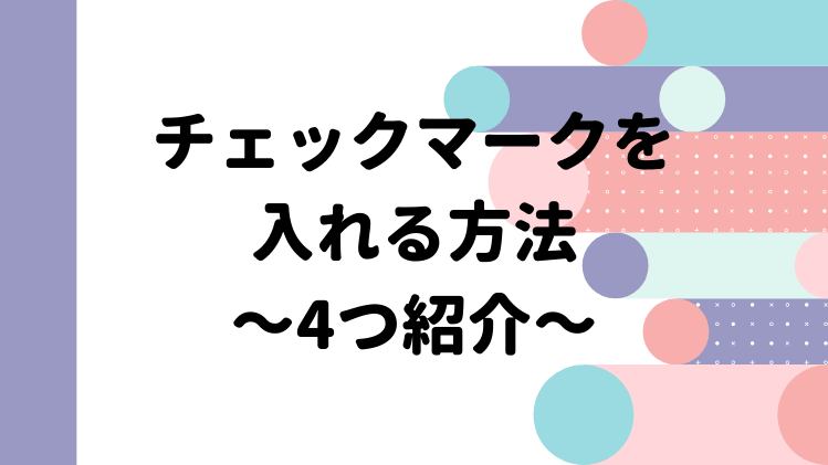 エクセルにチェックマークを入れる方法を4つ紹介 エクセルドクター