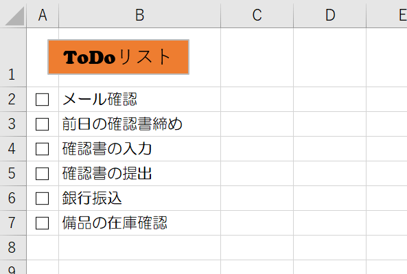 エクセル チェックボックス と連動してセルの塗りつぶしをしよう