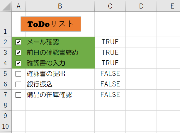 エクセル【チェックボックス】と連動してセルの塗りつぶしをしよう！