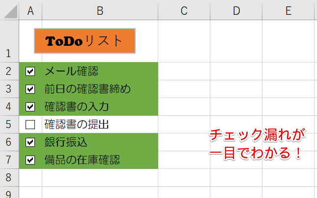 エクセル チェックボックス と連動してセルの塗りつぶしをしよう