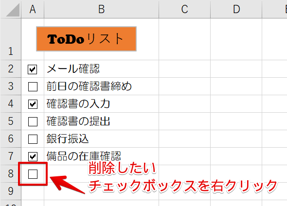 エクセル チェックボックス の削除ができない方必見 簡単に削除する方法を紹介