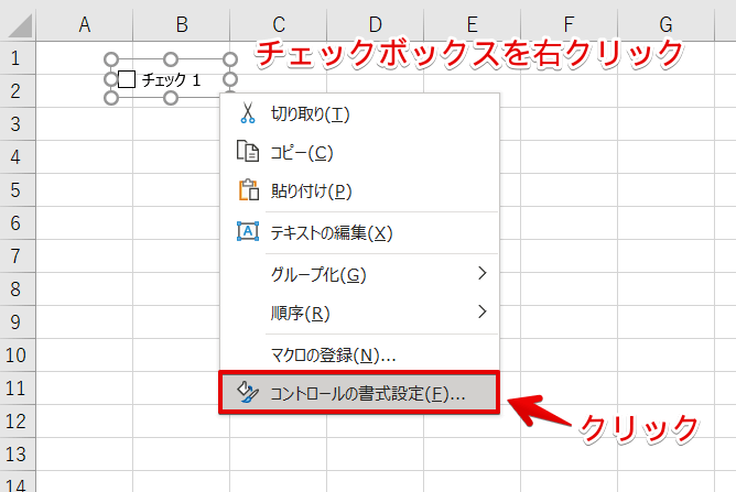 エクセルのチェックボックス 大きさを変更する方法は