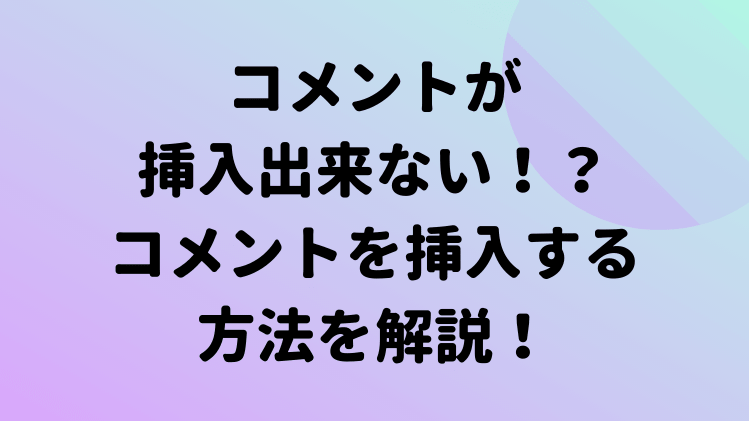 エクセルのコメントが挿入出来ない 画像を使ってくわしく方法を解説