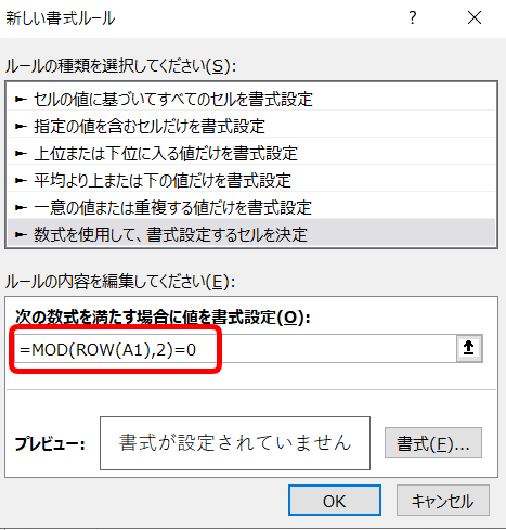 エクセル 条件付き書式の新しいルールで行の色を交互に変えて表を見やすくする方法