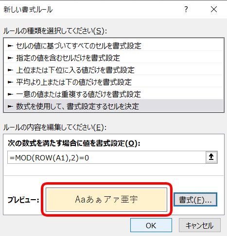 エクセル 条件付き書式の新しいルールで行の色を交互に変えて表を見やすくする方法