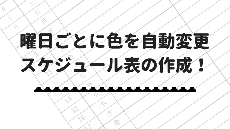 エクセル 曜日ごとに色を自動で変更 土曜日は青 日曜日は赤のスケジュール表 エクセルドクター