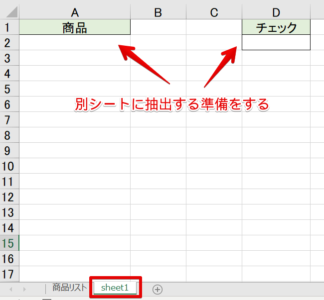 エクセルの重複するデータや重複しないデータを抽出し別シートに表示する方法