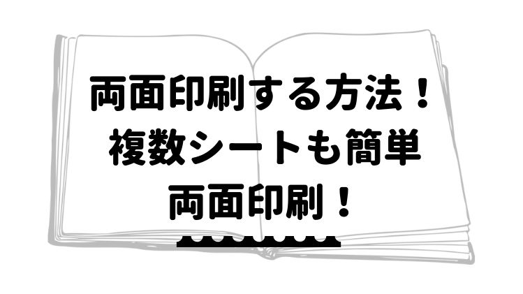 エクセルで両面印刷する方法 複数シートが両面印刷ができない方も必見