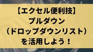 プルダウン 追加 エクセル