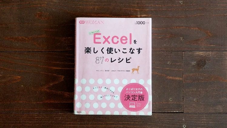 Excelを楽しく使いこなす87のレシピ