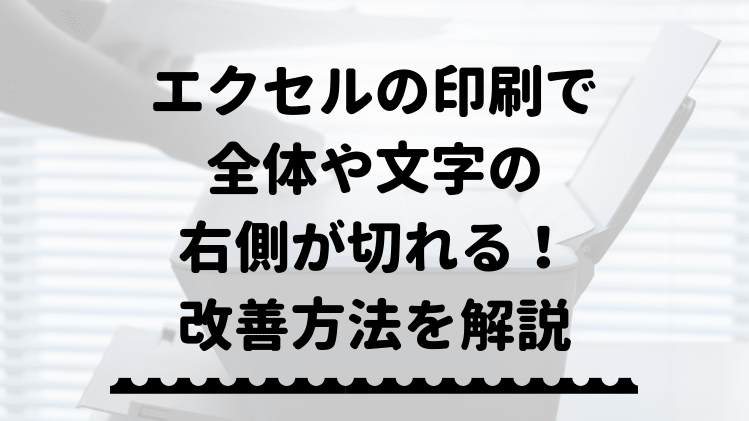 エクセルの印刷で全体や文字の右側が切れる 改善方法は エクセルドクター