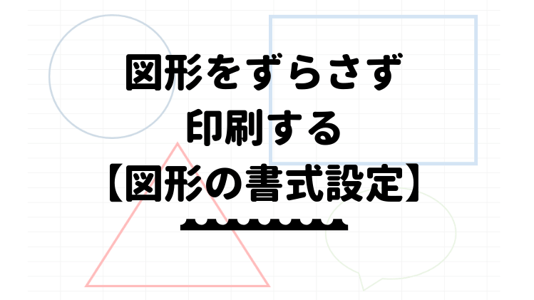 コツを徹底解説 エクセルで図形の印刷がずれるときの対処法とは