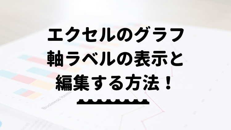 エクセルのグラフに軸ラベルを表示する方法と編集 エクセルドクター