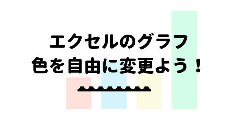 エクセルのグラフの色を変更しよう！系列のみや全体の色分け可能！