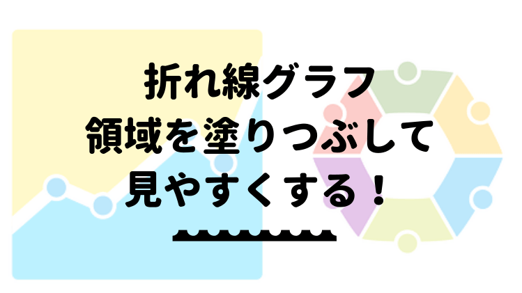 エクセルの折れ線グラフの領域を塗りつぶして見やすくする方法を解説