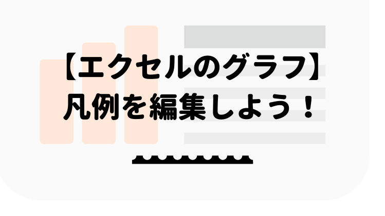 エクセルのグラフ 凡例を編集しよう 位置や順番なども変更できる エクセルドクター