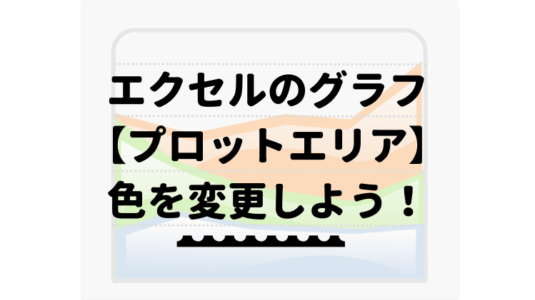 エクセルのグラフ プロットエリア の配色を変更しよう