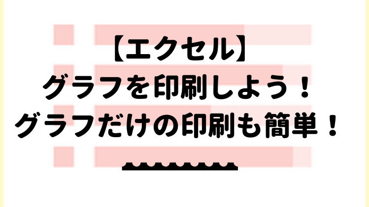 エクセルのグラフを印刷しよう グラフだけの印刷も簡単