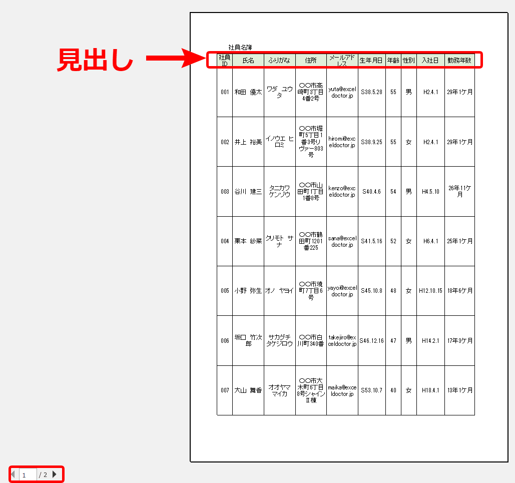 エクセルで見出しを固定してすべてのページの先頭に印刷しよう