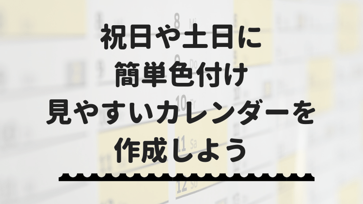 エクセルのカレンダー 祝日に色付けをして見やすくする方法を解説