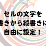 エクセル 封筒の印刷 長形3号を縦書きにしよう