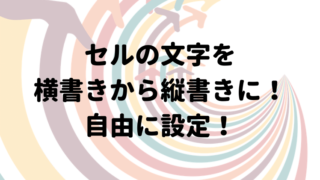 エクセルの縦書き 記号 ハイフンや伸ばし棒 かっこなども縦書きに エクセルドクター