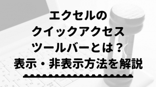 エクセルのクイックアクセスツールバーとは?