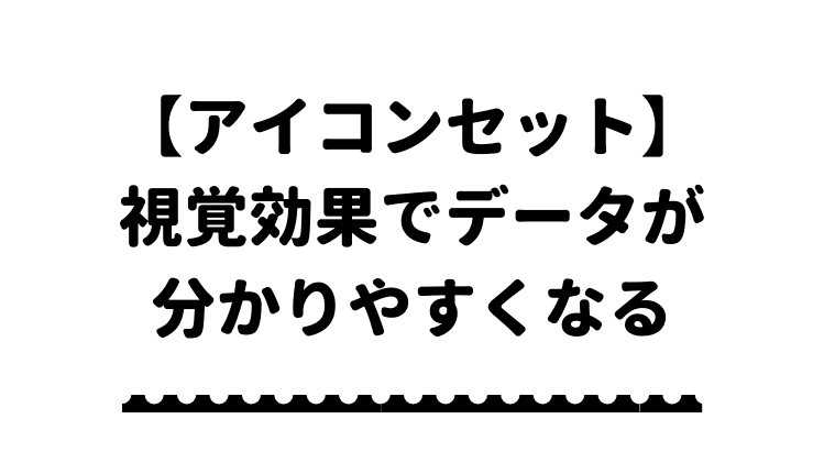 エクセル アイコンセットはカラフルな視覚効果で値の増減が分かりやすい エクセルドクター