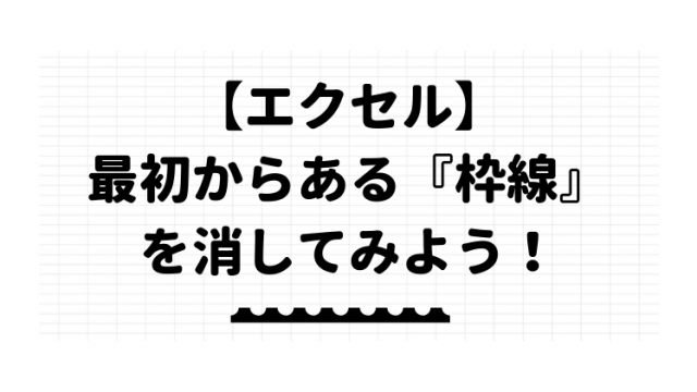 エクセル 枠線を消す方法 セルの 薄いグレイの線 を非表示にしよう エクセルドクター