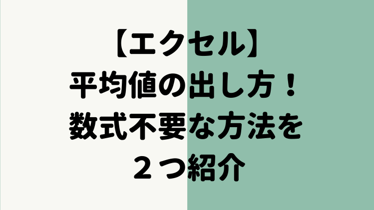 エクセル 平均値の簡単な出し方 数式不要な方法を２つ紹介