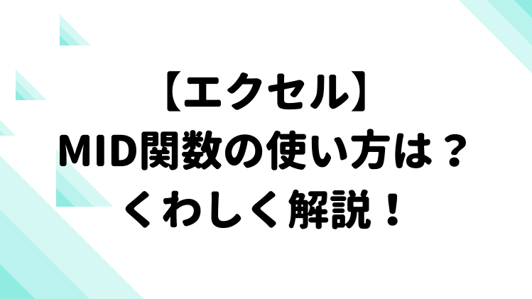 エクセル Mid関数の使い方は くわしく解説