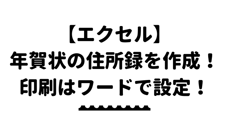 エクセル 年賀状の住所録を作成しよう 印刷はワードで設定 エクセルドクター