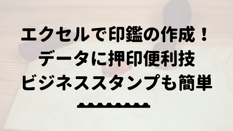 エクセルで印鑑の作成 エクセルのデータに押せるのでとても便利 エクセルドクター