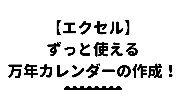 ずっと使える エクセルでカレンダーを作成する方法 応用まで徹底解説