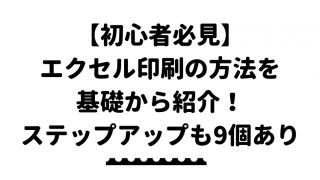 コツを徹底解説 エクセルで図形の印刷がずれるときの対処法とは エクセルドクター