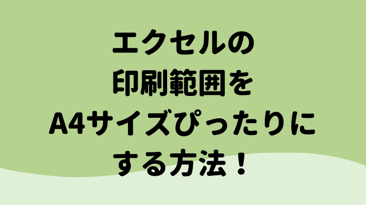 エクセルの印刷範囲をa4サイズぴったりにする方法