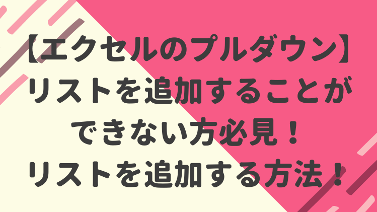 プルダウン 追加 エクセル