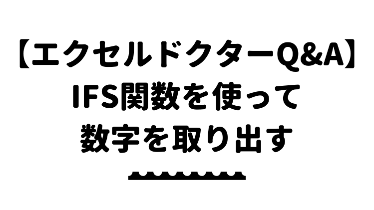 エクセルドクターq A Ifs関数を使って数字を取り出して違うsheetに