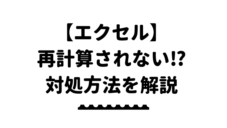 エクセル 計算されない