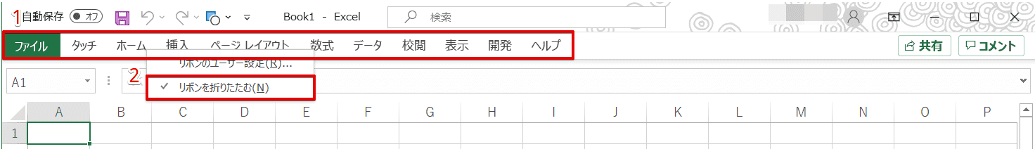 エクセルのリボンが消えた場合もあわてなくてok 表示や非表示を簡単解説 エクセルドクター