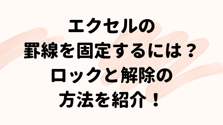 エクセルの罫線を固定するには ロックと解除の方法を紹介 エクセルドクター