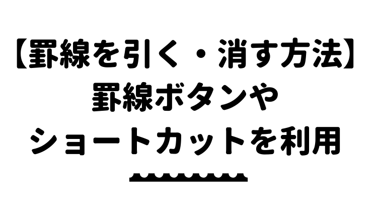 エクセルの罫線 見やすいデータ作成のコツ 罫線の基本から応用まで解説 エクセルドクター