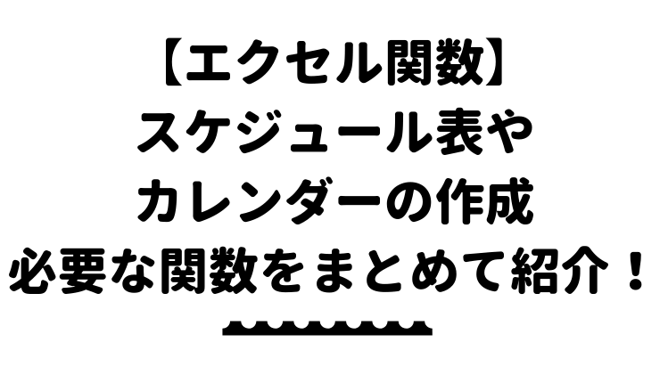 エクセル スケジュール表やカレンダーの作成に必要な関数をまとめて紹介