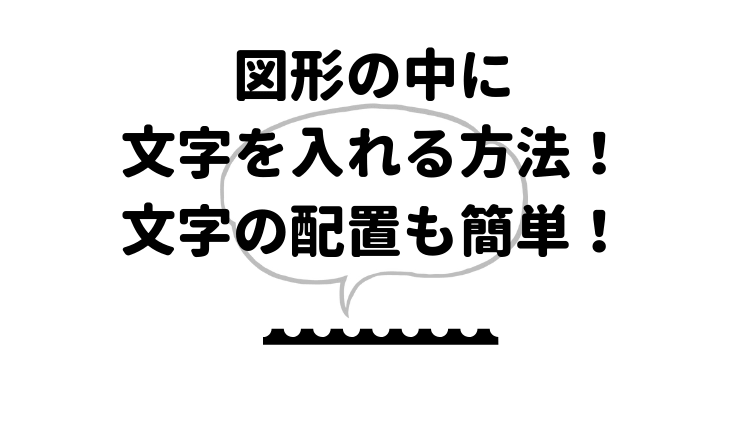 エクセルで図形の中に文字を入れる方法 自由に文字の配置もしてみよう