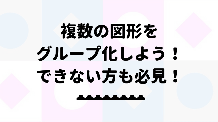 エクセル 複数の図形をグループ化しよう できない方も必見