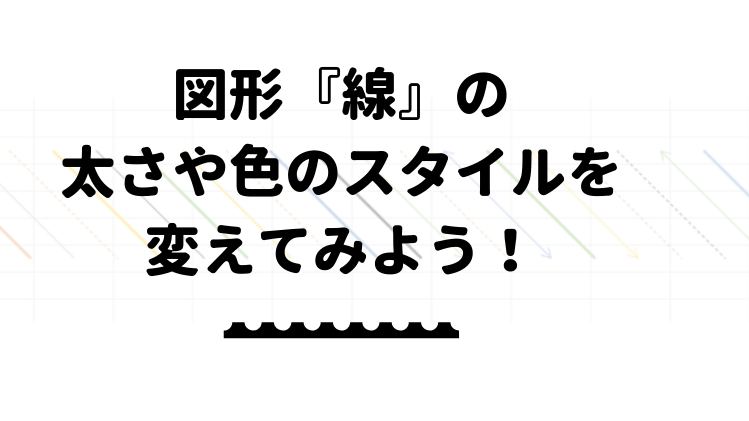 エクセルで図形 線 の太さや色のスタイルを変えてみよう 削除も簡単