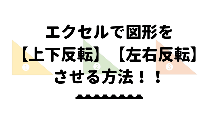 エクセルで図形を 上下反転 または 左右反転 させる方法