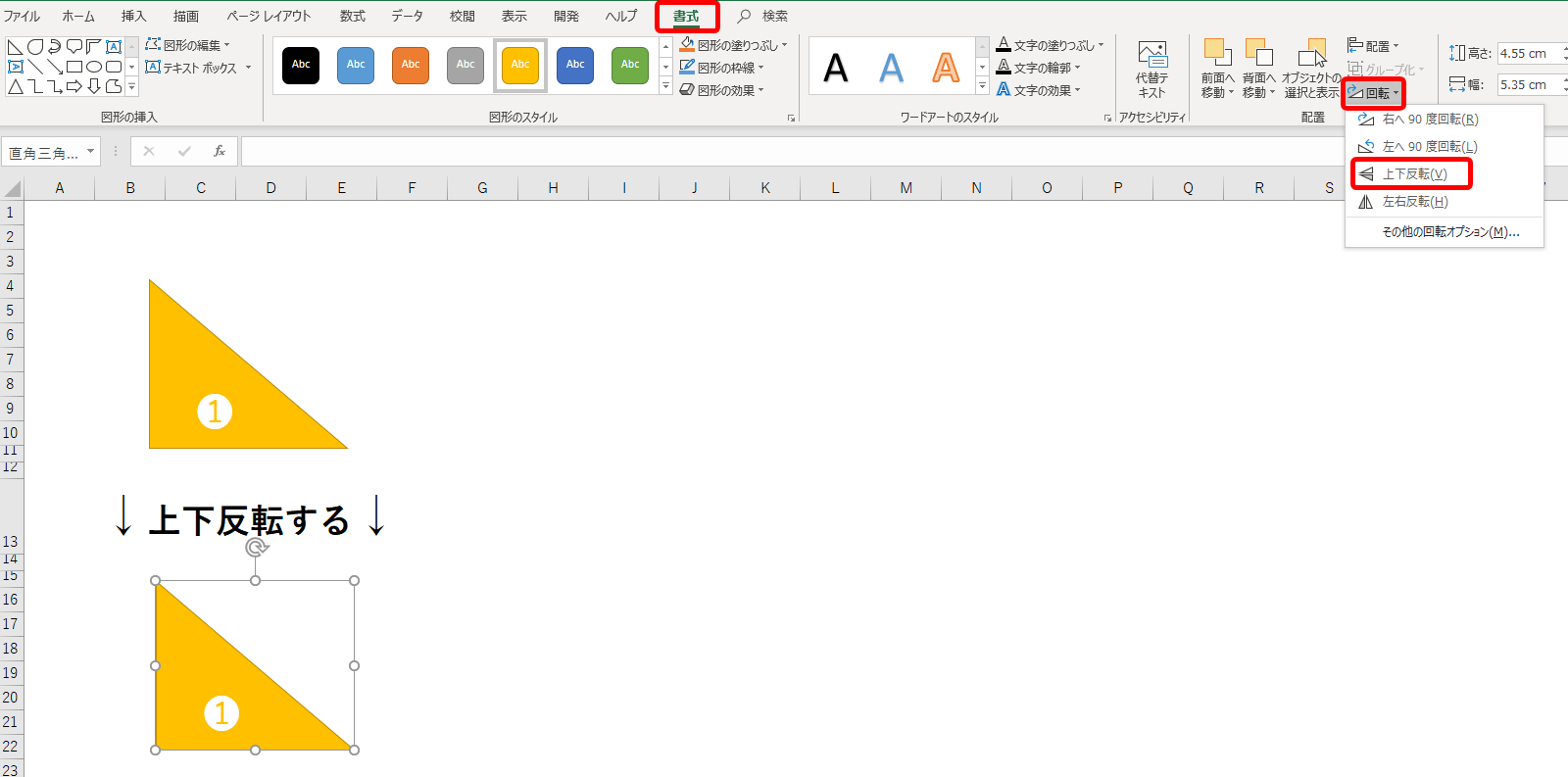エクセルで図形を 上下反転 または 左右反転 させる方法