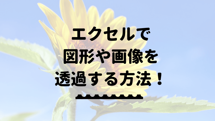 エクセルで図形や画像を透過する方法を解説！