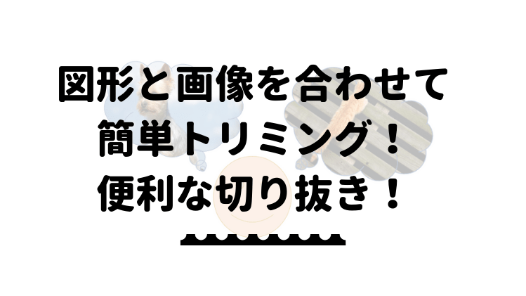 エクセルで図形と画像を合わせて簡単トリミング 便利な切り抜きを解説